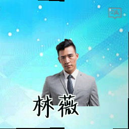 林薇